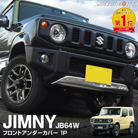 【予約】ジムニー JB64 フロントアンダーカバー ガーニッシュ 車体保護ゴム付き 1P シルバーヘアライン カスタム パーツ ドレスアップ アクセサリー オプション エアロ バンパー 外装 カー用品 社外【9月10日頃入荷予定】