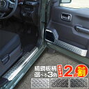 【セット割】ジムニー ジムニーシエラ スカッフプレート ＆ インナードアプロテクションカバー 縞鋼板柄 4P 選べる3カ…