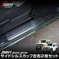 新型ジムニー JB64W 新型ジムニーシエラ JB74W スカッフプレート 縞鋼板柄 左右セット 2P 選べる3カラー …