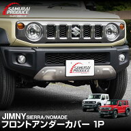 ジムニーシエラ JB74W 1型 2型 3型 4型 ジムニーノマド JC74W 1型 専用 フロントアンダーカバー ガーニッ…