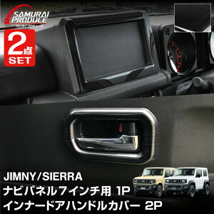 【セット割】ジムニー JB64 ジムニーシエラ JB74 7インチナビ専用 インテリアパネル & インナードアハンドルカバー インテリアパネルセット 3P ブラックヘアライン JIMNY 専用 パーツ ドレスア