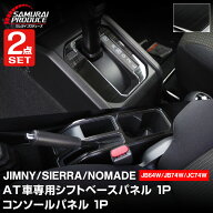 【セット割】ジムニー JB64W ジムニーシエラ JB74W ジムニーノマド JC74W シフトベースパネル ＆ コンソ…