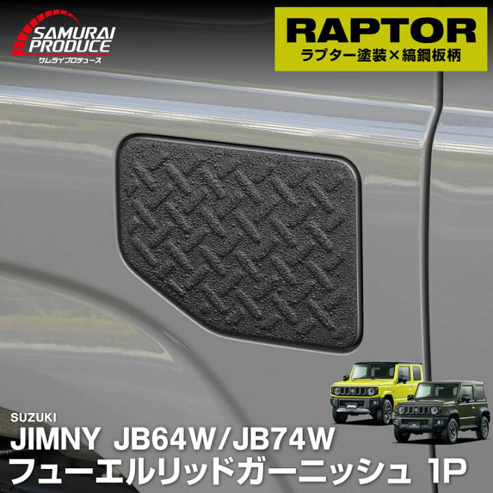 楽天市場】新型ジムニー JB64W 新型ジムニーシエラ JB74W 