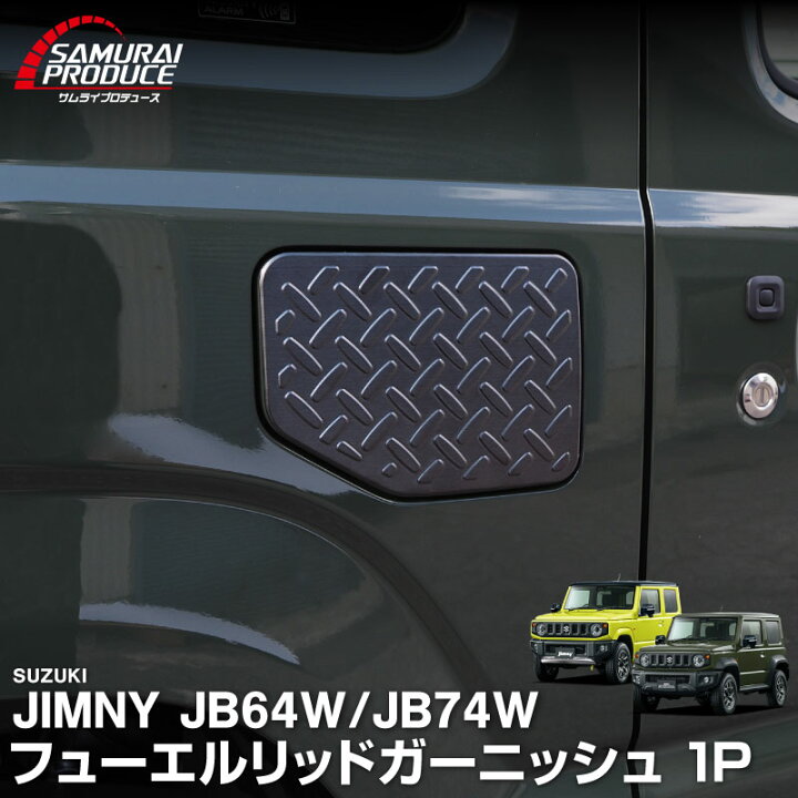 楽天市場】ジムニー JB64 ジムニーシエラ JB74 フューエルリッド 