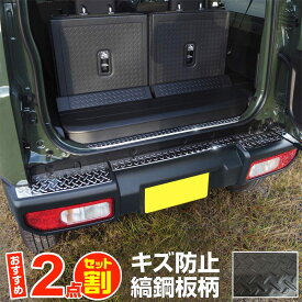 【セット割】ジムニー JB64専用 リアバンパープレート ＆ テールエンドカバー 縞鋼板柄 4P ブラックヘアライン カスタム パーツ ドレスアップ アクセサリー 社外 トランク 保護【ジムニーシエラJB74取付不可】