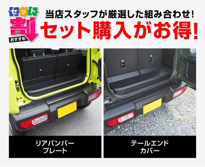 楽天市場】【セット割】新型ジムニー JB64W リアバンパープレート 