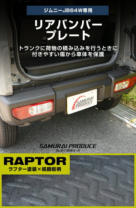 楽天市場】新型ジムニー JB64W リアバンパープレート 縞鋼板柄 3P 