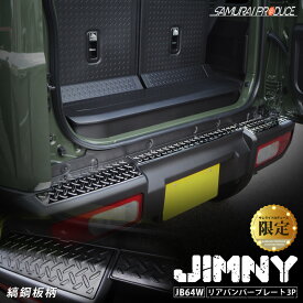ジムニー JB64専用 リアバンパープレート 縞鋼板柄 3P ブラックヘアライン【ジムニーシエラJB74取付不可】