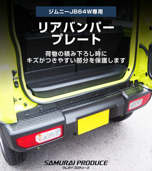 楽天市場】新型ジムニー JB64W リアバンパープレート 縞鋼板柄 3P 