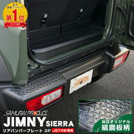 【予約】ジムニーシエラ JB74専用 リアバンパープレート 縞鋼板柄 3P ブラックヘアライン【ジムニーJB64取付不可】【6月30日頃入荷予定】