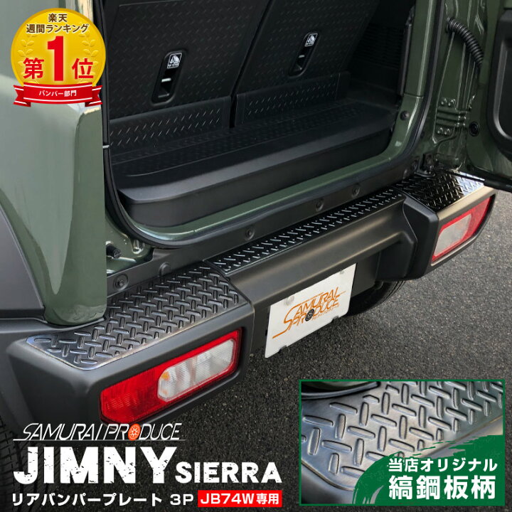 楽天市場】新型ジムニーシエラ JB74W ジムニーノマド JC74W リア 