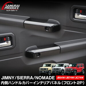 ジムニー JB64 ジムニーシエラ JB74 ジムニーノマド JC74 内側ドアハンドルカバー 2P ピアノブラック