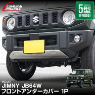 【予約】新型ジムニー JB64 5型 専用 フロントアンダーカバー ガーニッシュ 車体保護ゴム付き 1P シルバ…