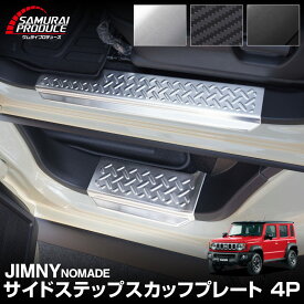 【一部カラー予約】ジムニーノマド JC74W サイドステップ スカッフプレート 縞鋼板柄 左右セット 4P 選べる3カラー シルバー ブラック カーボン調 アクセサリー 社外【カーボン調：3月20日頃入荷予定】