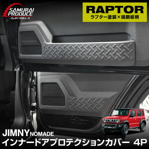 ジムニーノマド JC74W インナードアプロテクションカバー 縞鋼板柄 左右セット 4P ラプターライナー塗装 ブラック JIMNY NOMADE 専用 保護パーツ ラプター塗装 ドレスアップ オプション アクセサ