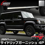 ジムニーノマド JC74W サイドリップガーニッシュ 4P シルバーヘアライン JIMNY NOMADE 専用 カスタム 外…