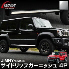 【予約】ジムニーノマド JC74W サイドリップガーニッシュ 4P シルバーヘアライン JIMNY NOMADE 専用 カスタム 外装 サイド ドア パーツ ドレスアップ オプション アクセサリー 社外【3月10日頃入荷予定】