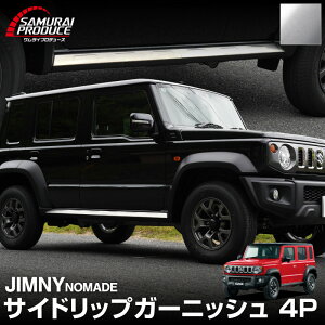 【予約】ジムニーノマド JC74W サイドリップガーニッシュ 4P シルバーヘアライン JIMNY NOMADE 専用 カスタム 外装 サイド ドア パーツ ドレスアップ オプション アクセサリー 社外【12月20日頃入