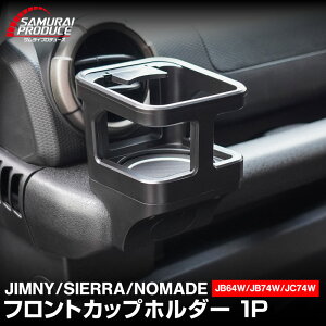 【予約】ジムニー JB64W ジムニーシエラ JB74W ジムニーノマド JC74W カップホルダー 1P ブラック 滑り止めマット付き JIMNY 専用 パーツ ドリンクホルダー 増設 滑り止め トレイ 内装 アクセサリー