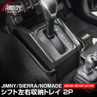 新型ジムニー JB64W 新型ジムニーシエラ JB74W ジムニーノマド JC74W AT車専用 シフト左右収納トレイ 2P …