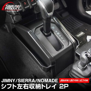 【予約】ジムニー JB64W ジムニーシエラ JB74W ジムニーノマド JC74W AT車専用 シフト左右収納トレイ 2P ブラック 滑り止めマット2枚付 収納 JIMNY 専用 パーツ シフト周り 小物入れ コンソール トレ
