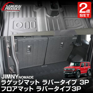 【予約】【セット割】ジムニーノマド JC74W AT車専用 フロアマット & ラゲッジマット ラバータイプ 6P ラバータイプ ブラック 防水 フロント リア セット アクセサリー 保護 パーツ 内装 イン