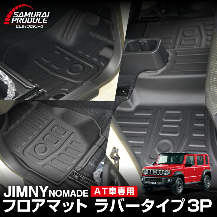 楽天市場】ジムニーノマド JC74W AT車専用 フロアマット 3P ラバー 