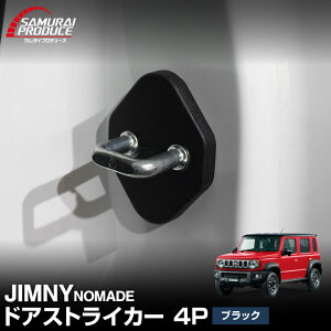 【予約】ジムニーノマド JC74W ドアストライカーカバー 4P ブラック 専用 カスタム パーツ ドレスアップ アクセサリー オプション インテリア パネル 内装 カー用品 社外 カバー 保護 傷防止