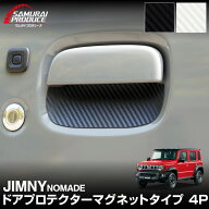 ジムニーノマド JC74W マグネット装着タイプ ドアハンドルプロテクター 4P カーボン柄 選べる2カラー ブ…