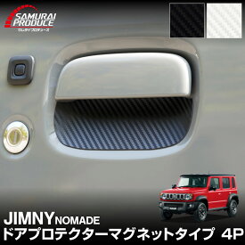 ジムニーノマド JC74W マグネット装着タイプ ドアハンドルプロテクター 4P カーボン柄 選べる2カラー ブラック ホワイト 専用 保護 パーツ アクセサリー 社外 【メール便発送】【日時指定/代金引換不可】