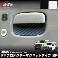 新型ジムニー JB64W 新型ジムニーシエラ JB74W ジムニーノマド JC74W マグネット装着タイプ ドアハンドル…