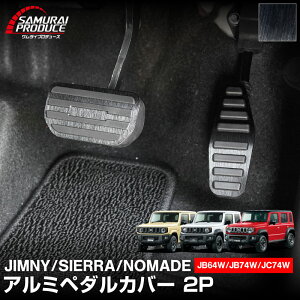 ジムニー JB64W ジムニーシエラ JB74W ジムニーノマド JC74W アルミペダルカバー 2P 滑り止めゴム付き 選べる2カラー シルバーヘアライン ブラックヘアライン カスタム パーツ ドレスアップ アク