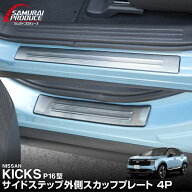 【予約】新型キックス P16型 サイドステップ外側 スカッフプレート 4P 車体保護ゴム付き 選べる2カラー …