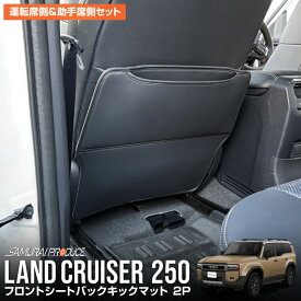 【予約】新型ランドクルーザー ランクル250 シートバックキックマット 運転席 助手席 2P ブラック 250系 アクセサリー 内装 社外 保護 シート カバー マット プロテクター キックガード 傷防止 汚れ防止【2月10日頃入荷予定】