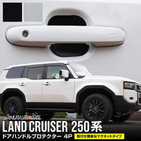 新型ランドクルーザー ランクル250 マグネット装着タイプ ドアハンドルプロテクター 4P カーボン柄 選べる2カラー ブラック ホワイト 250系 【メール便発送】【日時指定/代金引換不可】