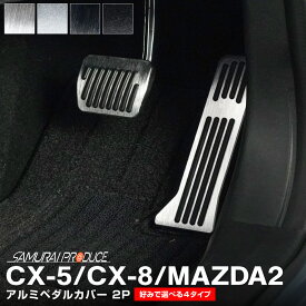 【期間限定セール価格10%OFF】CX-5 KF系 CX-8 マツダ2 DJ系 共通 アルミペダルカバー 2P 滑り止めゴム付き 選べる2タイプ 2カラー ブラック シルバー はめ込むだけの簡単取付