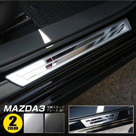 マツダ3 スカッフプレート サイドステップ外側 車体保護ゴム付き フロント・リアセット 4P 選べる2カラー シルバーヘアライン ブラックヘアライン