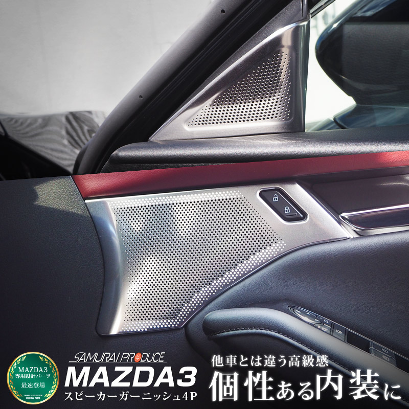 マツダ MAZDA3 BP系 スピーカーガーニッシュ サテンシルバー フロント 4P 耐久性に優れた高品質ステンレス製 MAZDA マツダ3 専用  内装 カスタム パーツ | サムライプロデュース