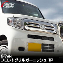 楽天市場】n-van フロントグリル（対応車種メーカーホンダ）の通販