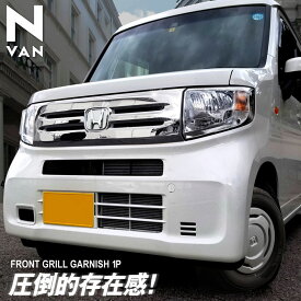 N-VAN G L 専用 フロントグリル ガーニッシュ 1P 鏡面仕上げ