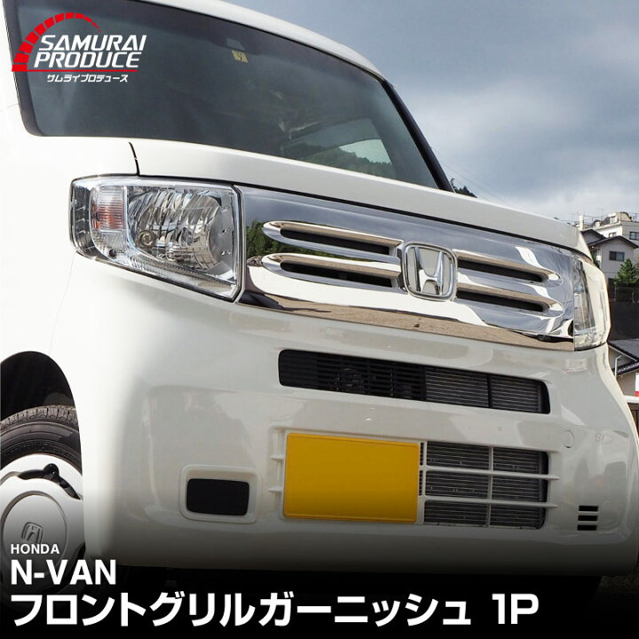 楽天市場】N-VAN G L 専用 フロントグリル ガーニッシュ 1P 鏡面仕上げ 
