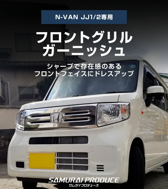 楽天市場】N-VAN G L 専用 フロントグリル ガーニッシュ 1P 鏡面仕上げ 