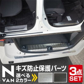 【期間限定セール価格】【セット割】N-VAN サイドステップ内側 ＆ ラゲッジ スカッフプレート ＆ リアバンパーステップガード 8P 保護パーツセット 選べる2カラー シルバーヘアライン ブラックヘアライン