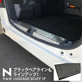 【一部カラー予約】N-VAN ラゲッジ スカッフプレート 1P 選べる2カラー シルバーヘアライン ブラックヘアライン【ブラック：4月30日頃入荷予定】