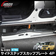 新型N-VAN スカッフプレート サイドステップ内側 滑り止め付き フロント・リアセット 4P 選べる2カラー …