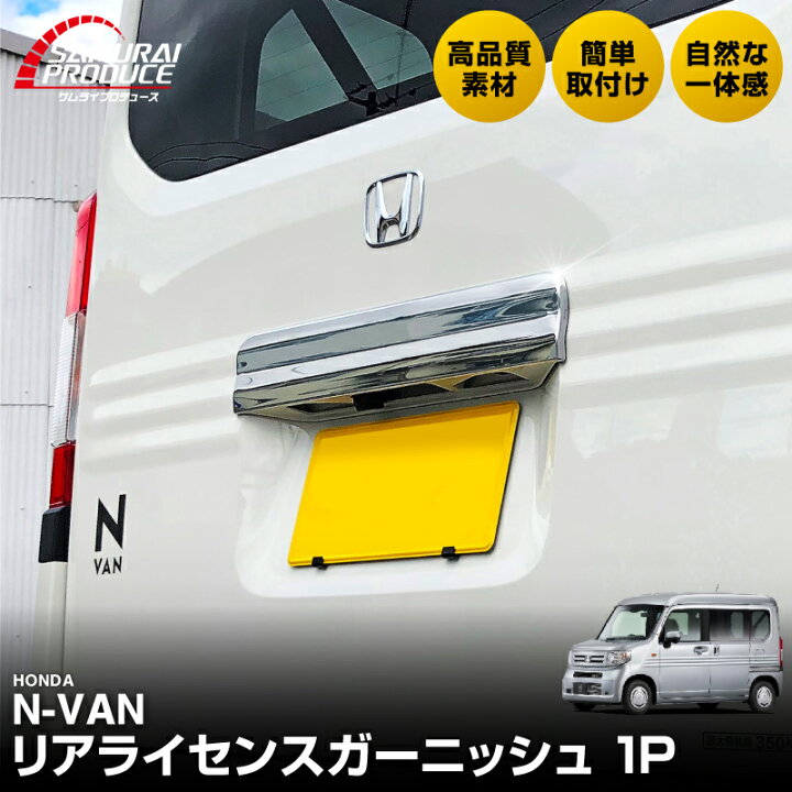楽天市場】N-VAN リアライセンス ガーニッシュ 1P 鏡面仕上げ カスタム 