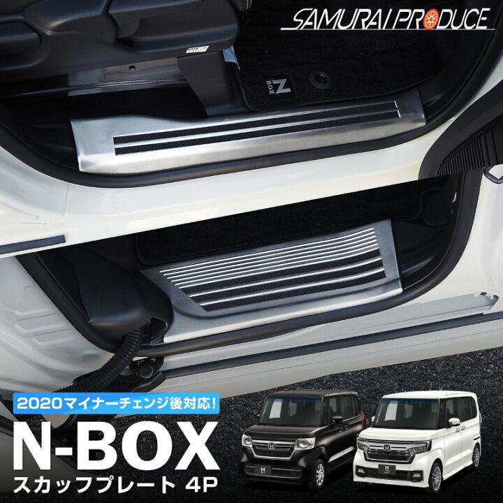 楽天市場 予約 ホンダ 新型 N Box N Boxカスタム Jf3 Jf4 前期 後期 サイドステップ スカッフプレート 滑り止めゴム付き フロント リアセット 4p シルバーヘアライン 4月30日頃入荷予定 サムライプロデュース