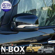 新型N-BOX NBOX JOY 対応 JF3 JF4 JF5 JF6 サイドミラー ガーニッシュ 左右セット 2P 鏡面仕上げ カスタ…