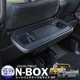 【予約】新型 N-BOX JF3 JF4 JF5 JF6 シートバックテーブルマット 2枚セット ブラック【6月10日頃入荷予定】