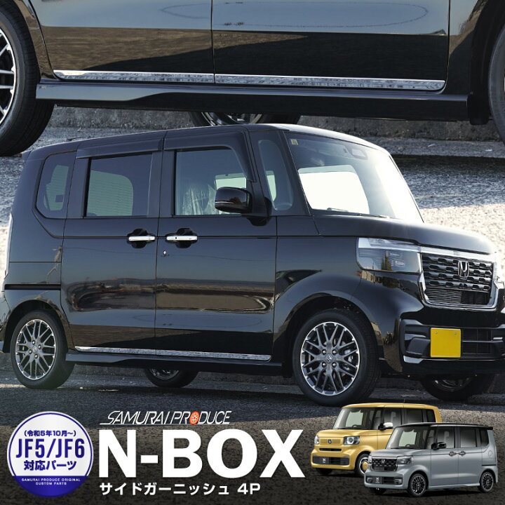 楽天市場】新型 N-BOX JF3 JF4 JF5 JF6 サイドガーニッシュ 4P 鏡面 